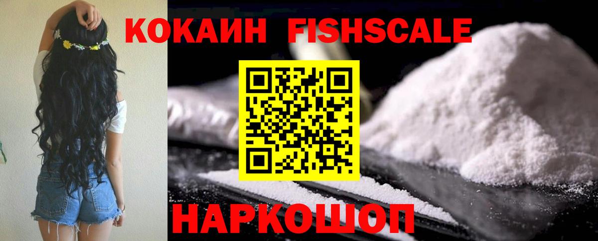 Кокаин Fish Scale  Вход с VPN  Кокаин FishScale  Верхняя Пышма 